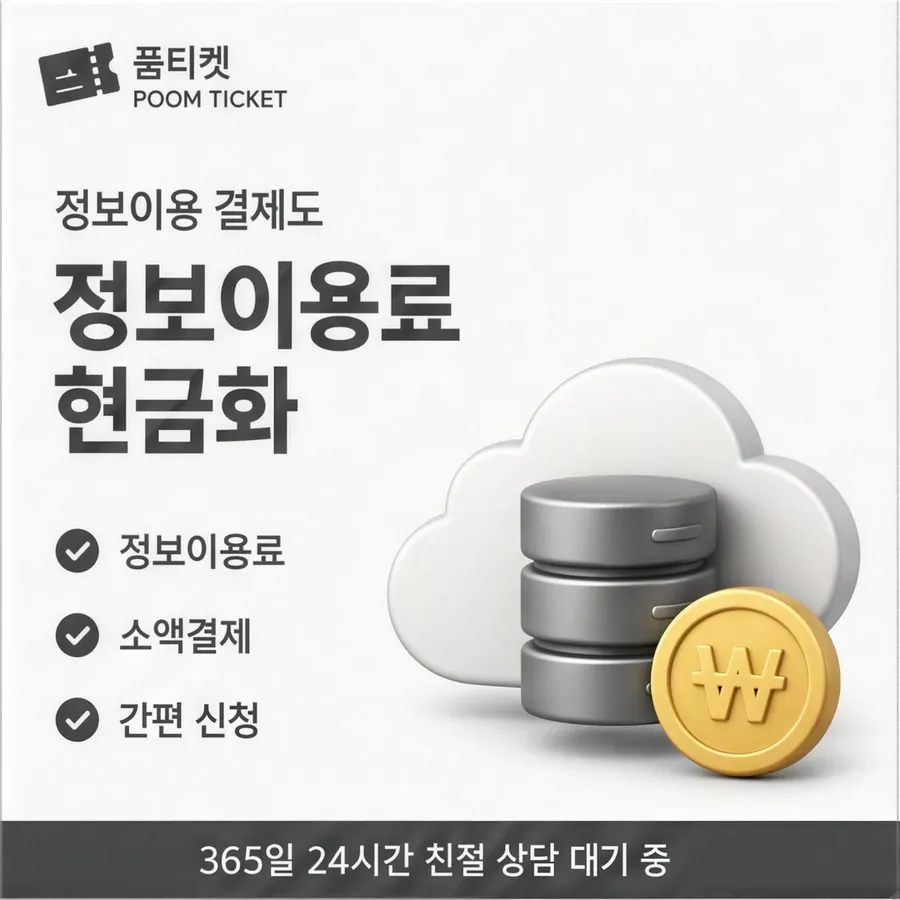 품티켓 KT 콘텐츠이용료 산정에 들어가는 값 안내 이미지